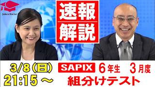 Sapix March Grouping Test (6th grade) Exam Day LIVE Commentary