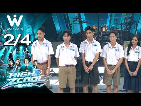 High Zcool Band ไฮซีคูลแบนด์ | Ep.10 | รอบ FINAL SHOW | 13 ก.ย. 69 [2/4]