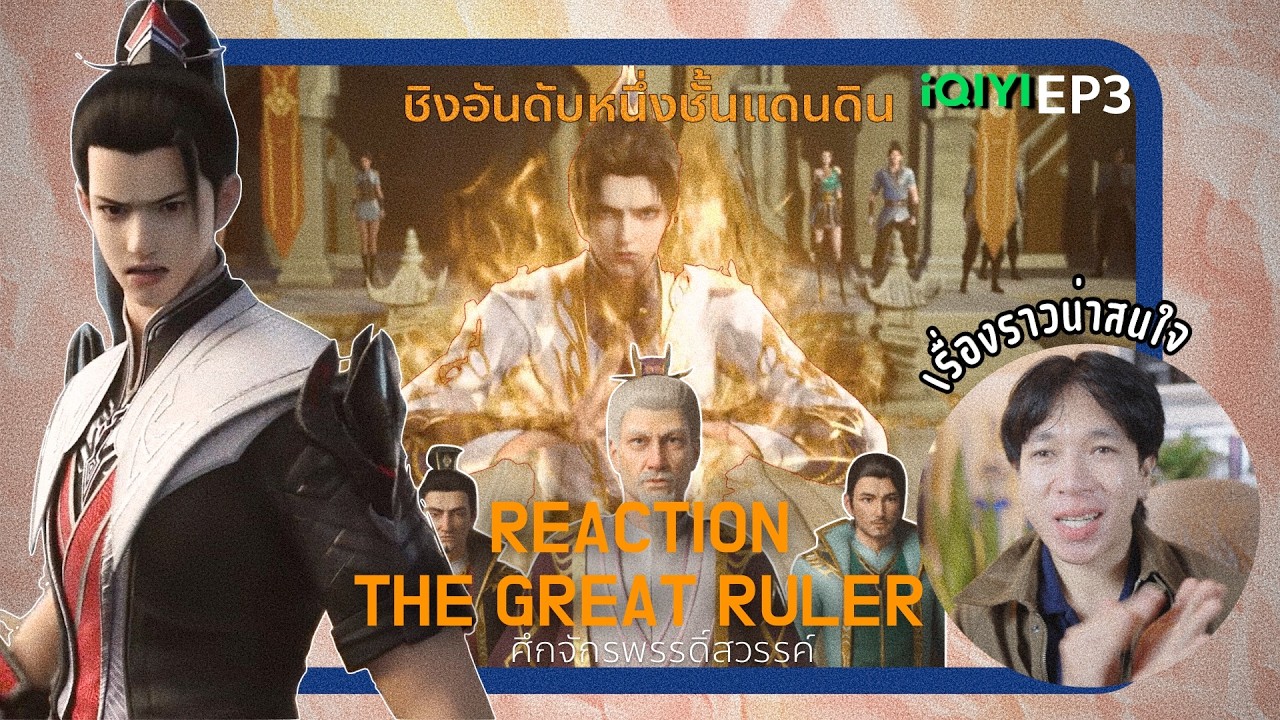 REACTION ศึกจักรพรรดิ์สวรรค์ EP3 : บทลมพัดผ่านเป่ยหลิง