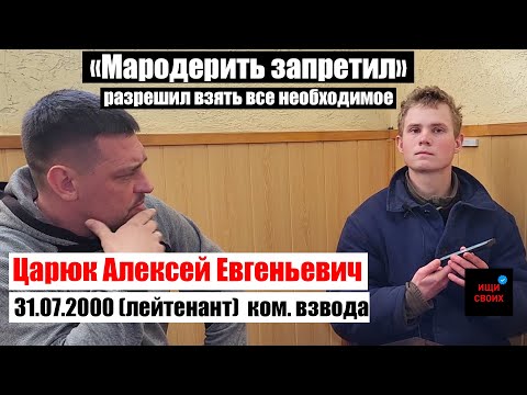 Царюк Алексей Евгеньевич| МАРОДЕРИТЬ своим запретил, но РАЗРЕШИЛ взять все необходимое|#Ищисвоих