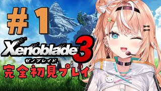 #01【 ゼノブレイド3 】生きるために戦い、戦うために生きる。【五十嵐梨花 / にじさんじ】