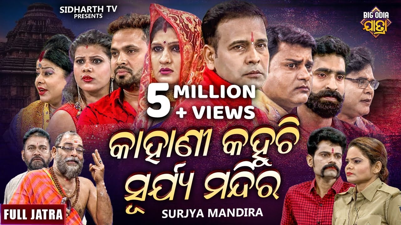 KAHANI KAHUCHI SURYA MANDIRA | BIG ODIA JATRA | କାହାଣୀ କହୁଚି ସୂର୍ଯ୍ୟ ମନ୍ଦିର | SUPERHIT FULL JATRA