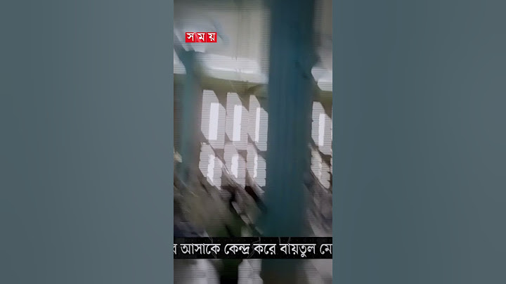 সাবেক খতিব ফিরে আসায়, বায়তুল মোকাররমে দুই পক্ষের সংঘর্ষ #baitulmukarram #mosque #somoytv #shorts