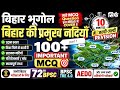 बिहार की प्रमुख नदियां से बनने वाले सारे प्रश्न 🎯 IMPORTANT MCQ question #bihar #gk