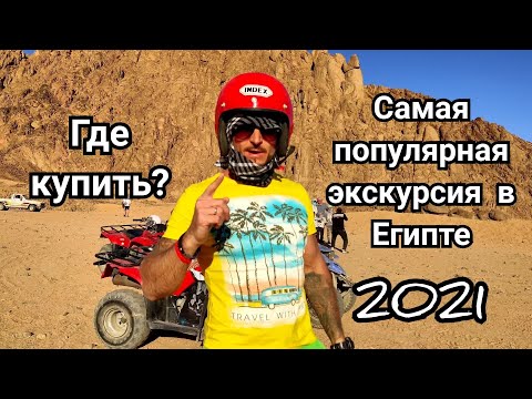 Самая популярная экскурсия в Египте / Мото сафари на квадроциклах / Шарм Эль Шейх / Хургада