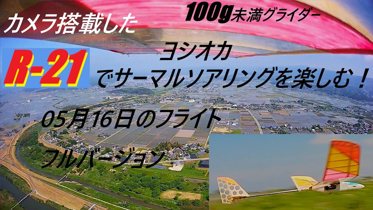 Yoshioka enjoys thermal soaring with his R-21 glider (under 100g