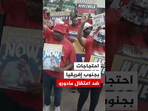 احتجاجات أمام السفارة الأمريكية في بريتوريا منددة باعتقال نيكولاس مادورو
