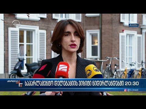 ევროპისკენ მიმავალ გზაზე საქართველოს კიდევ ერთი ევროპული სახელმწიფოს მხარდაჭერა აქვს