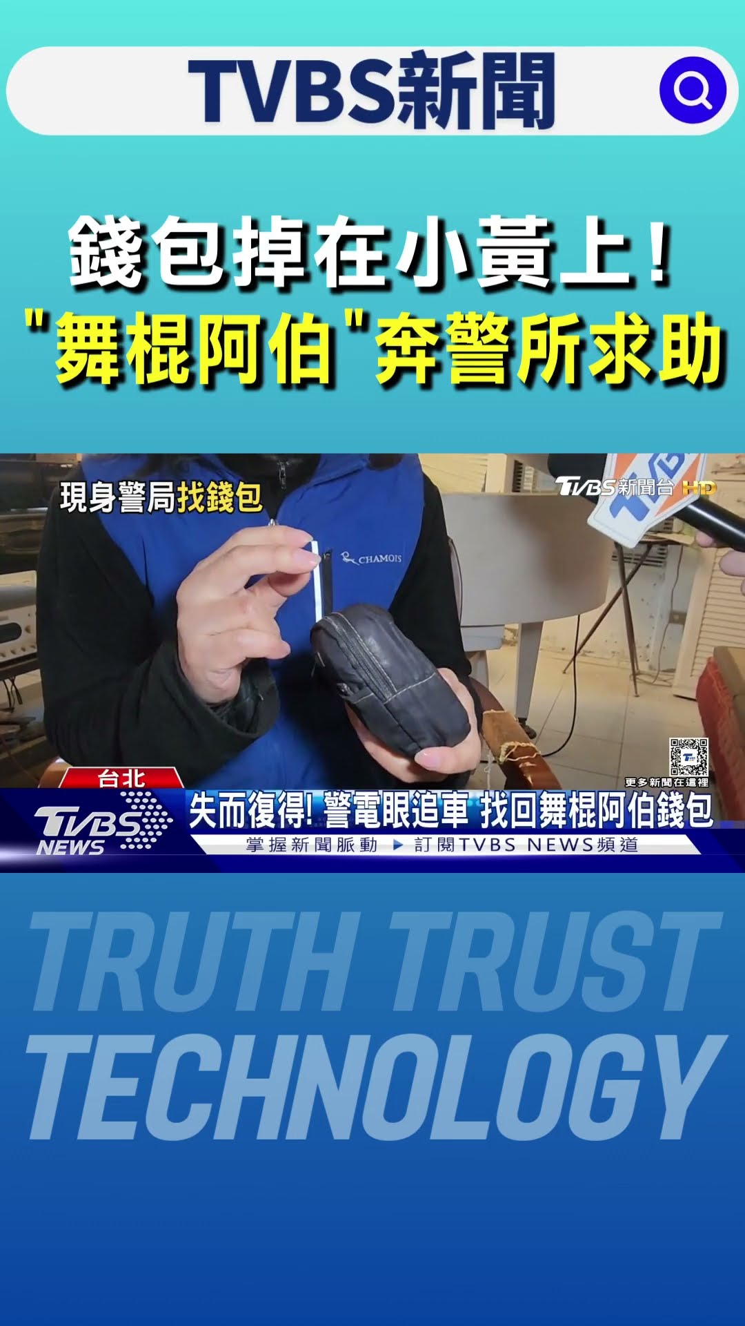 錢包掉在小黃上! 「舞棍阿伯」奔警所求助｜TVBS新聞 @TVBSNEWS01