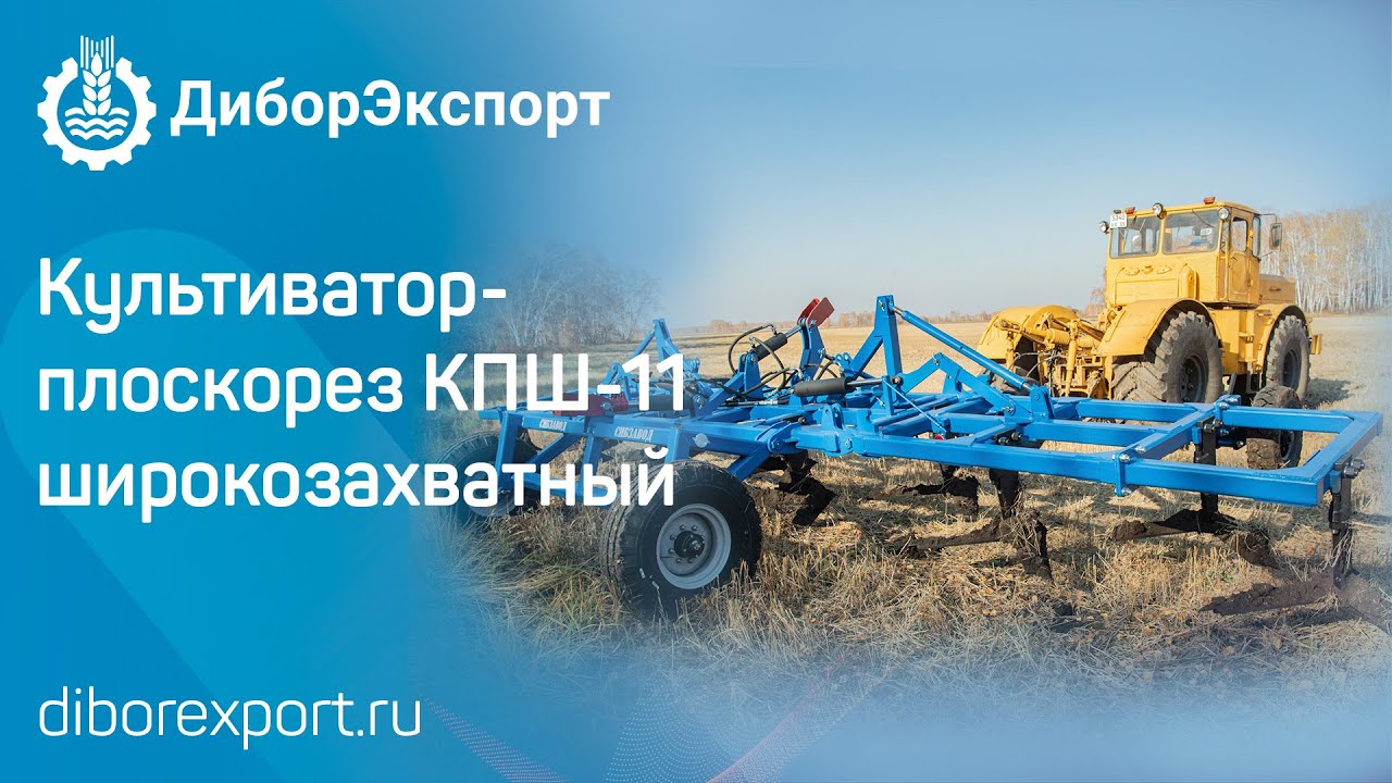 -плоскорез широкозахватный КПШ-11 