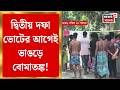 WB Assembly Election 2026 | Bhangar এ TMC নেতার বাড়িতে বোমার অভিযোগ ISF-এর! Bangla News