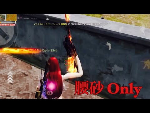 【荒野行動】ドラゴンフォースで魅せる腰砂 Onlyキル集！音後付け「CHlR DAYS」#121