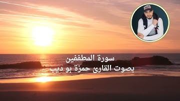 سورة المطففين بصوت القارئ حمزة بو ديب
