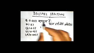 Patna High Court Decimal Fraction Trick 🔥 | 5 Sec Me Solve! #PatnaHighCourt#DecimalTrick#MathsShort