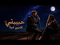 حبيبتي إشربي شيئا من الح لم معي النسخة الرسمية 