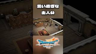 ※ネタバレ有 [ドラクエ7リイマジンド] 言い過ぎな主人公 #short #shorts #ドラクエ7 #リイマジンド #ドラゴンクエスト #実況プレイ #ドラクエ