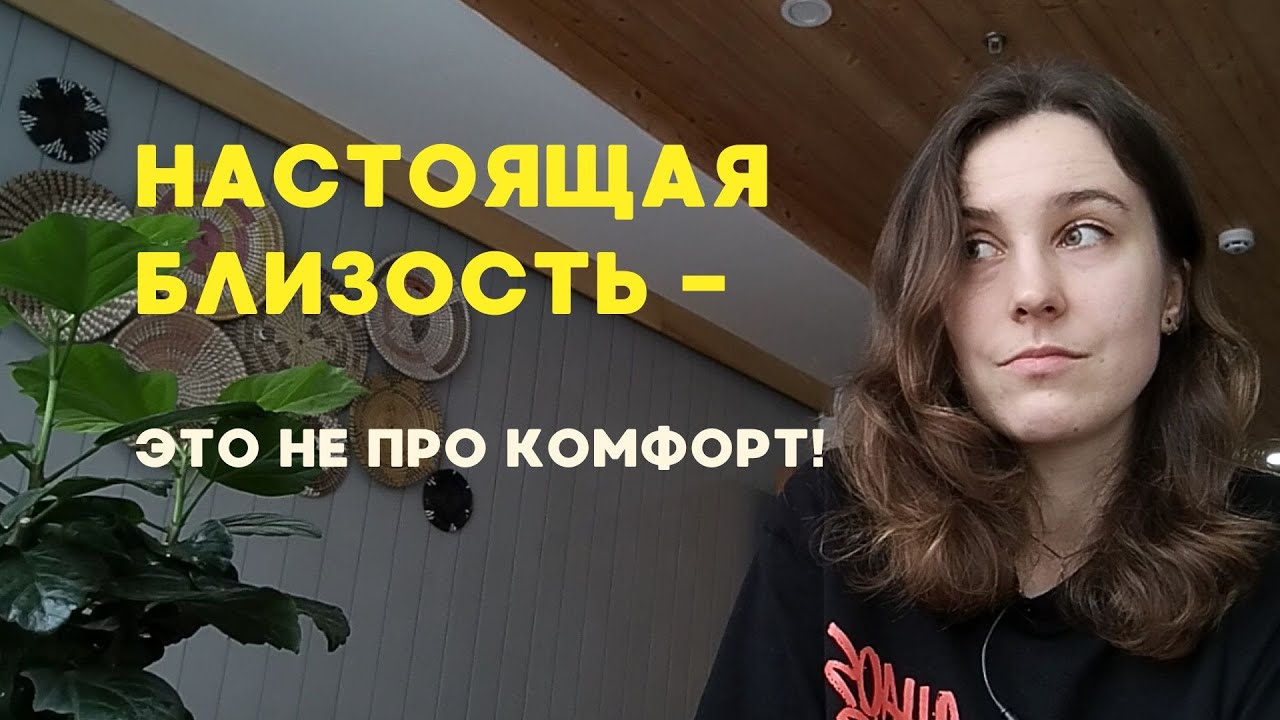 Близость- это не так, как ты думаешь! Про тревогу, выдерживание и живой контакт