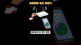 와이파이 속도 올리기 screenshot 1