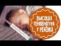 Высокая температура у ребенка. Что делать?