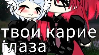 🍄//Гача Лайф//🍄 🐢•| Клип•|🐢 💗~{Твои Карие Глаза}~💗 💘|С Парой @Capricious- |💘