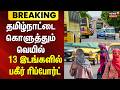 Tamil Nadu heatwave | தமிழ்நாட்டை கொளுத்தும் வெயில் - 13 இடங்களில் பகீர் ரிப்போர்ட் | TN summer news
