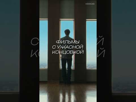 Фильмы с ужасной концовкой #кино #фильм #фильмы #movie #фильмнавечер #kino #film #топ #рекомендации