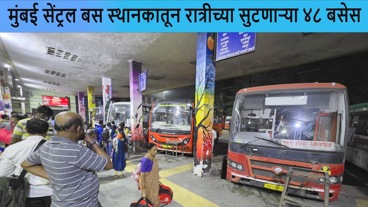 मुंबई सेंट्रल बस स्थानकातून रात्रीच्या सुटणाऱ्या बसेस