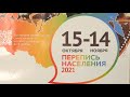 Всероссийская перепись населения-2021