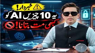 ⚠️ 10 Things You Should Never Tell AI! 🤖 | Hidden Risks & Privacy Secrets l Shahzad Ali Shzi