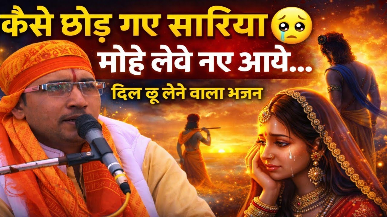 कैसे छोड़ चलो गओ सावरियां 😢 | दिल छू लेने वाला विरह भजन | सीटू शास्त्री जी | Shastri Studio Etah