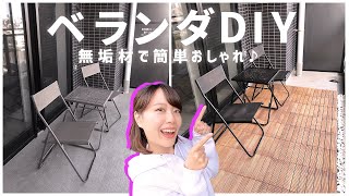 【DIY】天然杉ウッドデッキパネルでベランダを簡単おしゃれに改造♪【おうち時間】