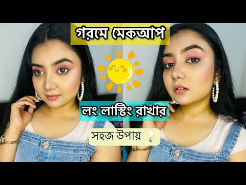 ভিডিও: সারাদিন মেকআপ শেষ করার 3 টি উপায়