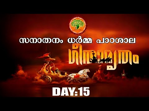 Day 15 ശ്രീമദ് ഭഗവദ്ഗീത -- ഗീതാമൃതം --- സനാതനം ധർമ്മ പാഠശാല