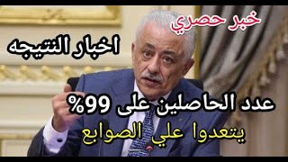 خبر مفاجيء وحصري عن  عدد الطلاب اللي حصلوا علي 99%//يتعدوا علي الصوابع/وأخبار نتيجة الثانويه العامه