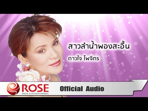 สาวลำน้ำพองสะอื้น - ดาวใจ ไพจิตร (Official Audio)