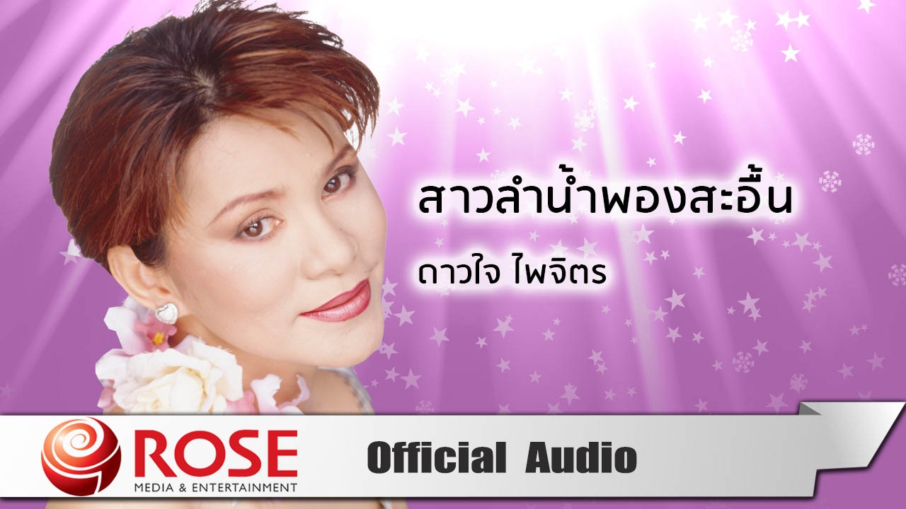 สาวลำน้ำพองสะอื้น - ดาวใจ ไพจิตร (Official Audio)