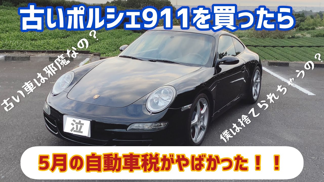 古いポルシェ911買ったら自動車税がヤバかった 古い車は捨てろと国からのメッセージ 物を大切にする日本の精神を否定することは許さない 旧車大切にしよう Youtube 古いポルシェ911買ったら自動車税がヤバかった 古い車は捨てろと国からのメッセージ 物を大切にする日本の精神を否定することは許さない 旧車大切にしよう Youtube