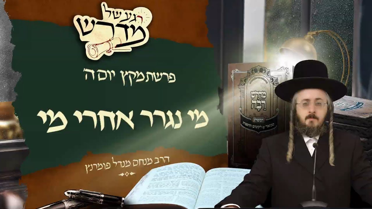 הרב מנחם מנדל פומרנץ | רגע של מדרש - יום ה' פרשת מקץ • מי נגרר אחרי מי •