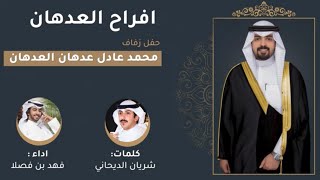 شيله مهداه الى محمد عادل العدهان، كلمات| شريان الديحاني، اداء| فهد بن فصلا