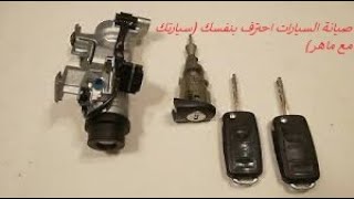 اصلاح جوزة مفتاح التشغيل السيارة وتبديلها الاشتعالRepair nut ignition key car ignition Exchangeable