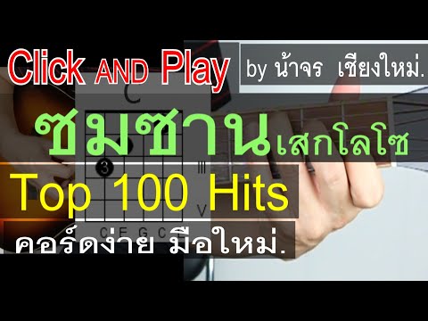 สอนกีต้าร์ ซมซาน ClickAndPlay [ เสก โลโซ ] คอร์ดง่าย ตีคอร์ด มือใหม่ ไม่มีคอร์ดทาบ - น้าจร เชียงใหม่