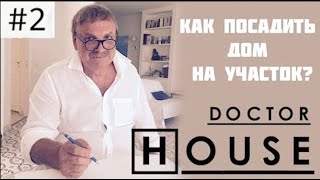 Доктор HOUSE. Как правильно посадить дом на участке.