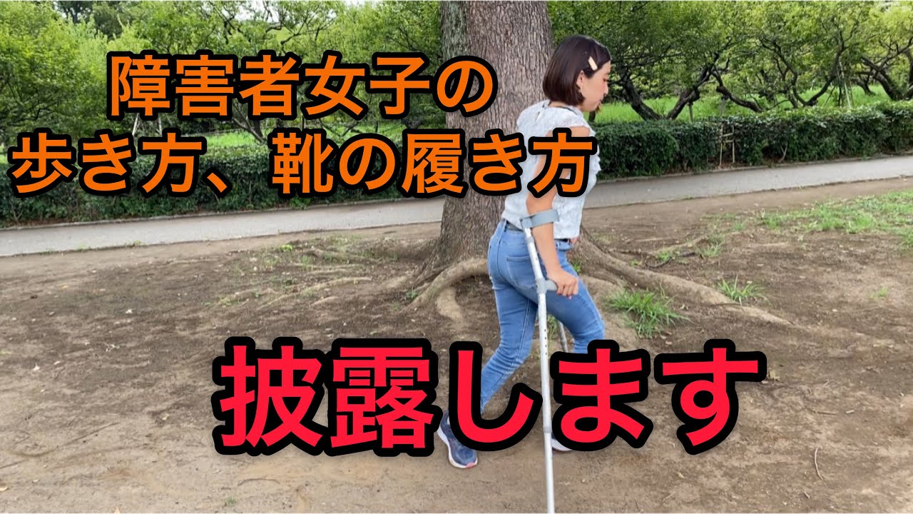 身体障害者の人が履きやすい靴とは