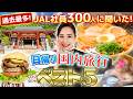 【ランキング】JAL社員300人に聞いた！日帰り国内旅行ベスト5！