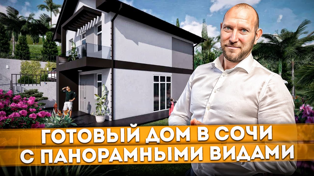 Сборный дом в Соче приобрести Сборный дом в Соче приобрести