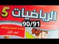 رياضيات المستوى الخامس الجزء الأول صفحة 90 91 للمدرسة الرائدة 