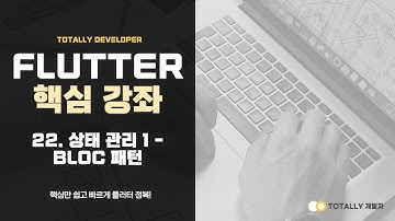 플러터(Flutter) 앱 개발 - 핵심 강좌 22강 (상태 관리 1 - BLoC 패턴)