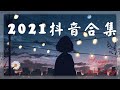 抖音【抖音合集】,2021抖音熱歌歌單（持續更新)2021 一月热门歌曲最火最热门洗脑抖音歌曲 循环播放】大陸熱歌 | 抖音榜單歌曲推薦  抖音才女盤點！.大勢熱歌傳唱度都超高！🎵聽不膩的華語情歌