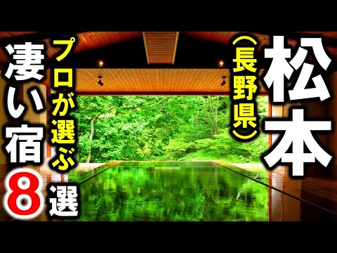【長野県/松本市】旅行や観光におすすめ温泉旅館&ホテル8選を紹介!浅間温泉・美ケ原温泉・扉温泉・松本駅近編☆