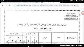 موعد امتحان الترم الاول 2019 الصف الثالث الابتدائي محافظه اسكندرية شييير بقوة.مدرسة تيوب